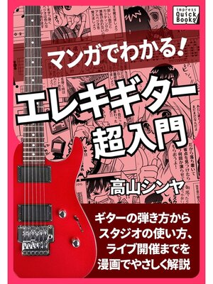 cover image of マンガでわかる! エレキギター超入門